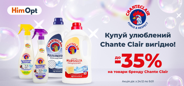 Знижки на бренд Chante Clair!